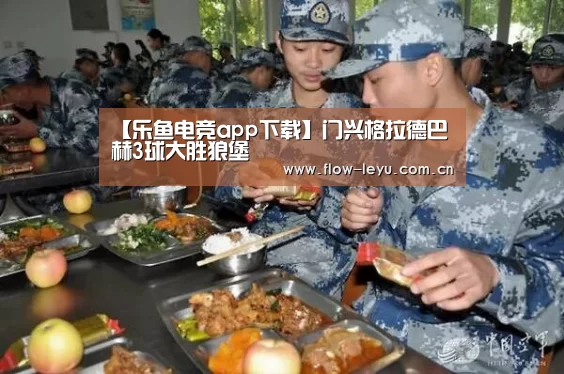 【乐鱼电竞app下载】门兴格拉德巴赫3球大胜狼堡(图1) 乐鱼电竞官网入口