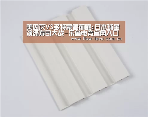 美因茨VS多特蒙德前瞻:日本球星演绎寿司大战-乐鱼电竞官网入口(图2) leyu平台