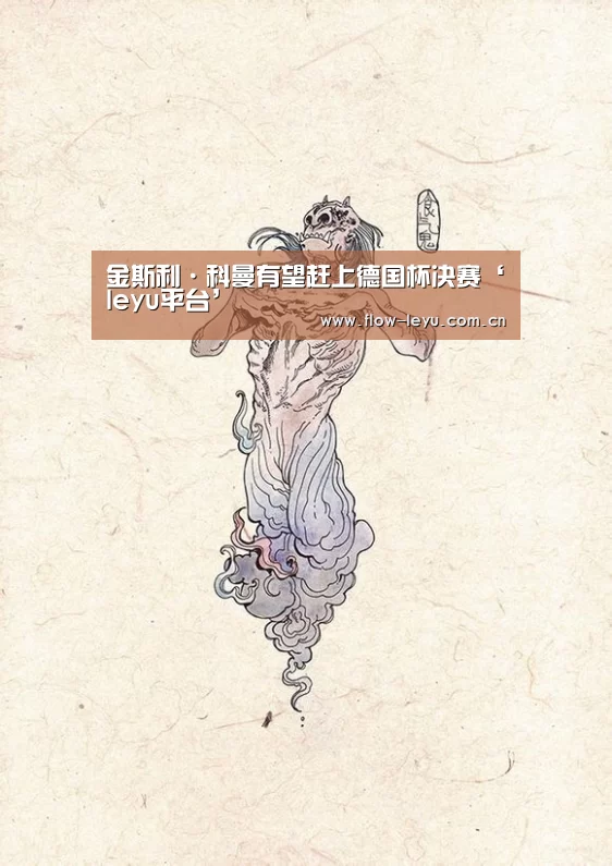 金斯利·科曼有望赶上德国杯决赛‘leyu平台’(图2) leyu平台