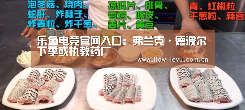乐鱼电竞官网入口:弗兰克·德波尔下季或执教药厂(图2) 乐鱼电竞