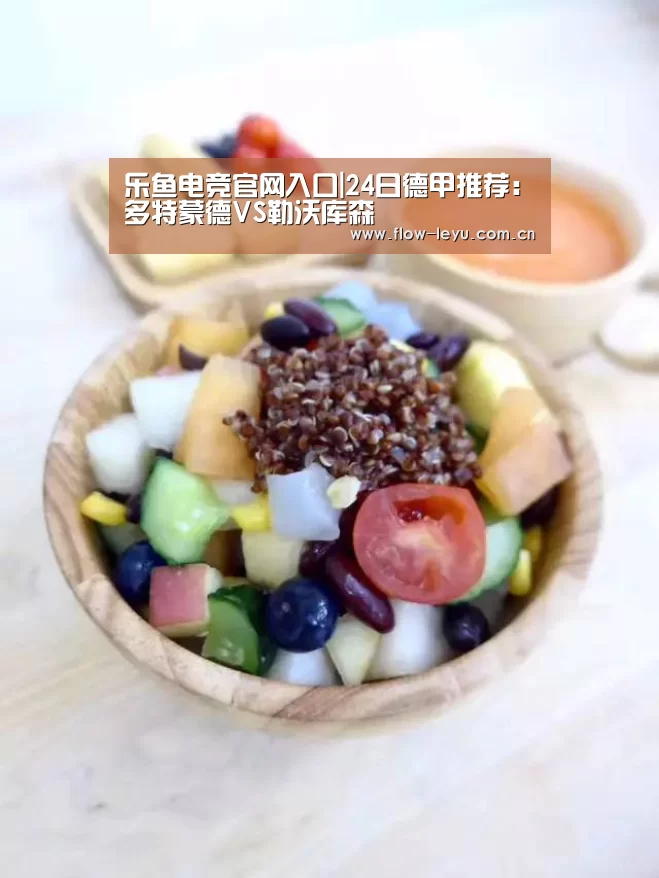 乐鱼电竞官网入口|24日德甲推荐:多特蒙德VS勒沃库森(图1) 乐鱼电竞app下载