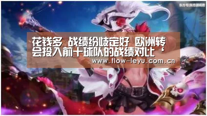 花钱多 战绩纷歧定好 欧洲转会投入前十球队的战绩对比‘乐鱼电竞官网入口’(图1) leyu平台