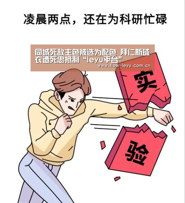 同城死敌主色被选为配色 拜仁新球衣遭死忠抵制“leyu平台”(图1) 乐鱼电竞官网入口