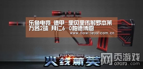 乐鱼电竞_德甲-里贝里传射罗本莱万各2球 拜仁6-0帕德博恩(图1) 乐鱼电竞官网入口