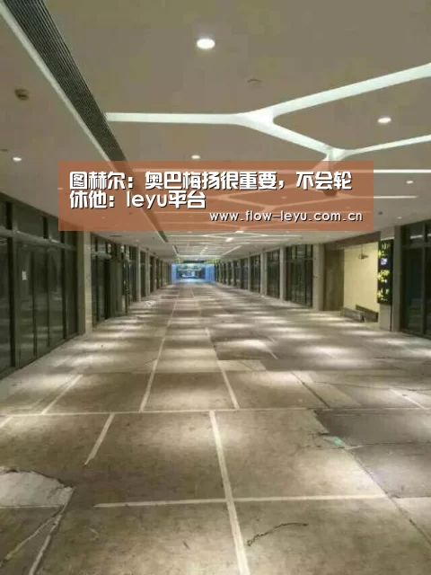 图赫尔:奥巴梅扬很重要,不会轮休他:leyu平台(图1) 乐鱼电竞